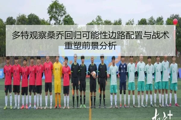 多特观察桑乔回归可能性边路配置与战术重塑前景分析