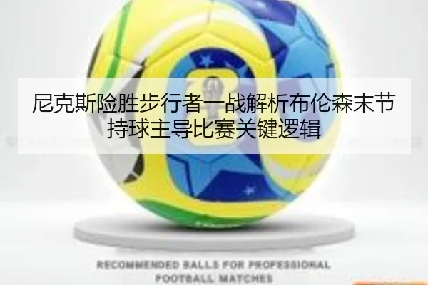 ni-ke-si-xian-sheng-bu-xing-zhe-yi-zhan-jie-xi-bu-lun-sen-mo-jie-chi-qiu-zhu-dao-bi-sai-guan-jian-luo-ji-2-204.jpg