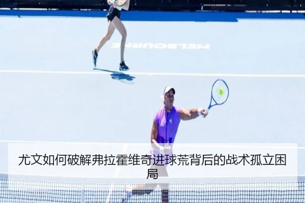 尤文如何破解弗拉霍维奇进球荒背后的战术孤立困局