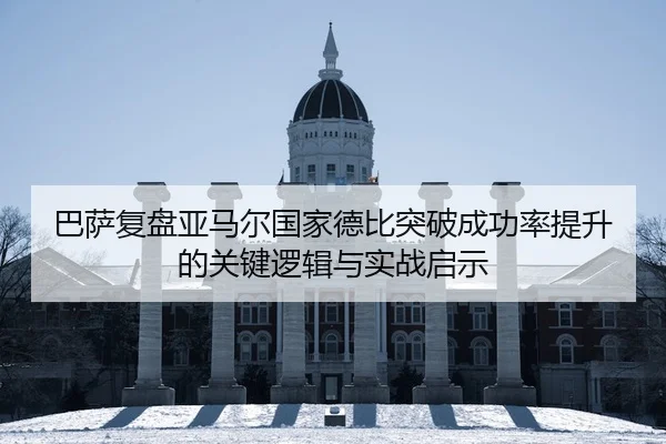 巴萨复盘亚马尔国家德比突破成功率提升的关键逻辑与实战启示
