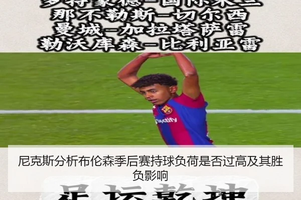 尼克斯分析布伦森季后赛持球负荷是否过高及其胜负影响