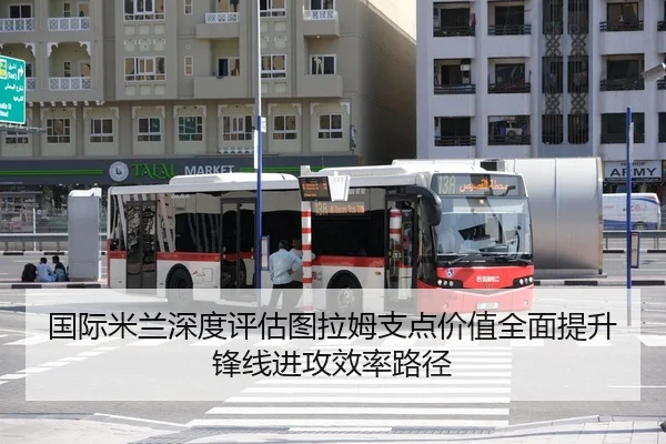 国际米兰深度评估图拉姆支点价值全面提升锋线进攻效率路径
